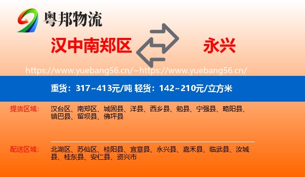 汉中南郑区到永兴县物流