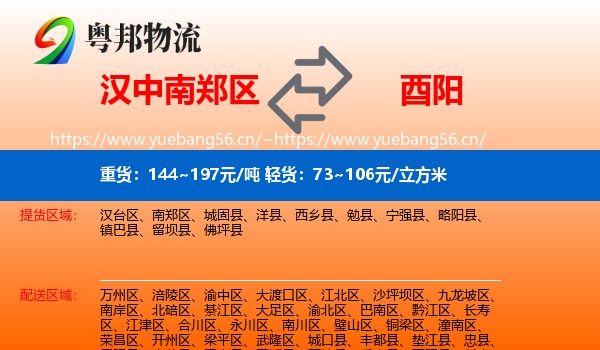 汉中南郑区到酉阳县物流