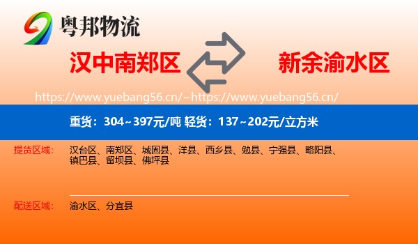 汉中南郑区到渝水区物流