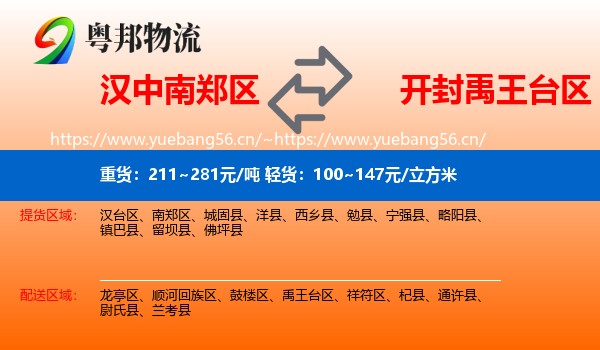 汉中南郑区到禹王台区物流