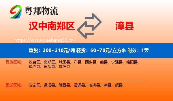 汉中南郑区到漳县物流专线名片