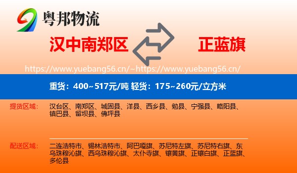 汉中南郑区到正蓝旗物流