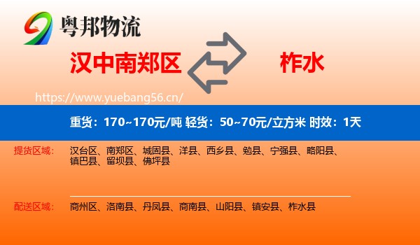 汉中南郑区到柞水县物流专线名片