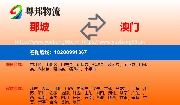那坡到澳门物流
