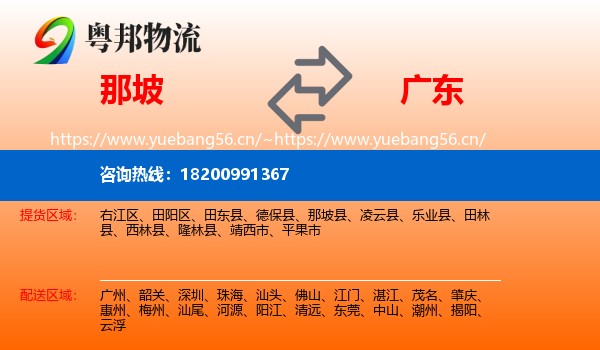 那坡县到广东物流专线