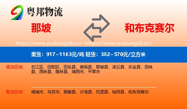 那坡到和布克赛尔物流