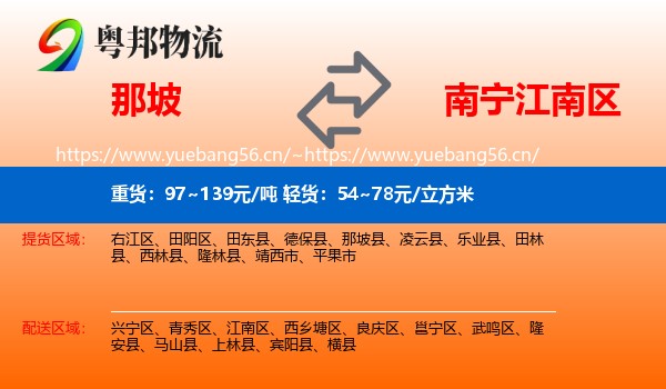 那坡到江南区物流