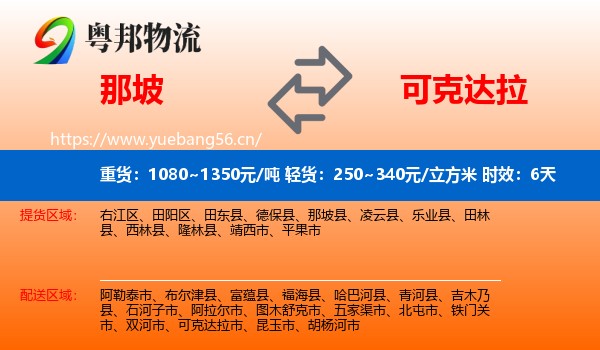 那坡到可克达拉市物流 那坡到可克达拉市物流专线名片