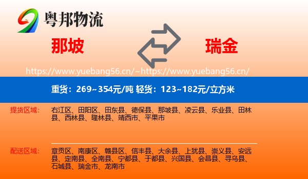 那坡到瑞金市物流