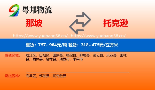 那坡到托克逊县物流