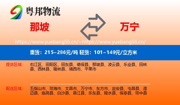 那坡到万宁市物流