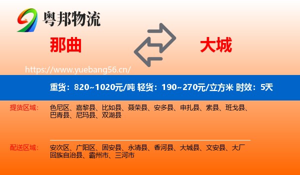那曲到大城县物流专线名片