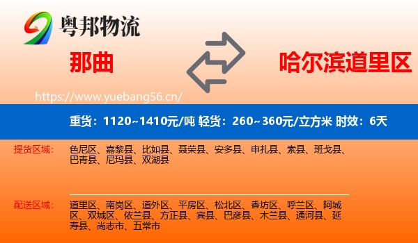 那曲到道里区物流专线名片