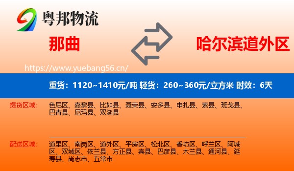 那曲到道外区物流专线名片