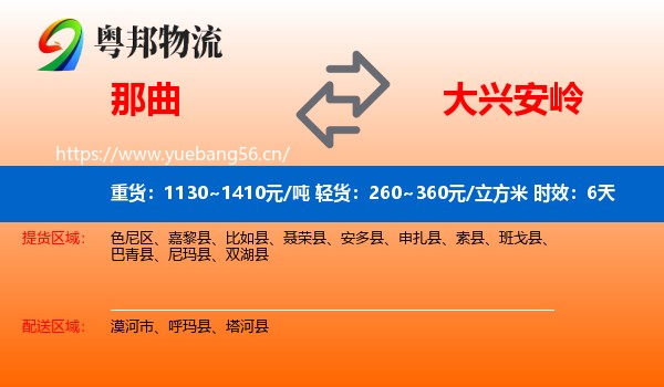 那曲到大兴安岭物流专线名片
