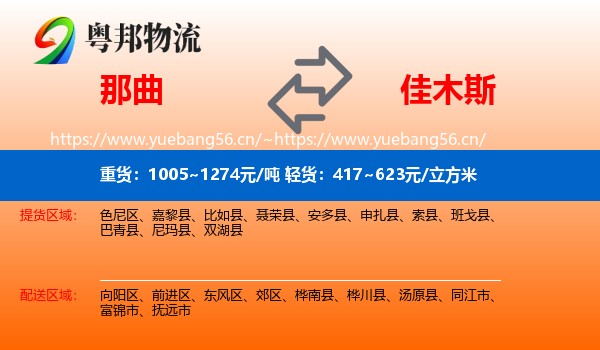 那曲到佳木斯物流专线