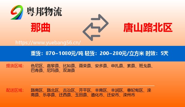 那曲到路北区物流专线名片