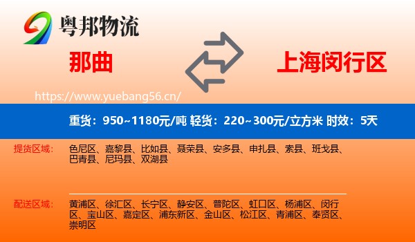 那曲到闵行区物流专线名片