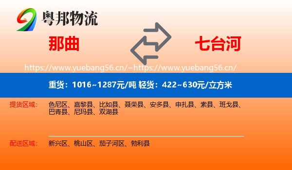 那曲到七台河物流专线