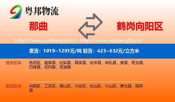 那曲到向阳区物流