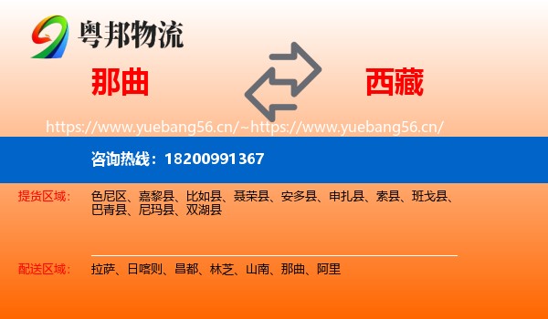 那曲到西藏物流