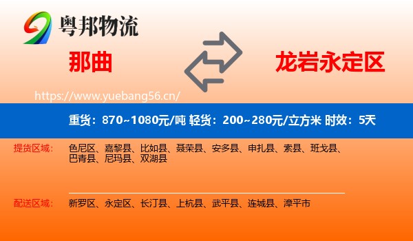 那曲到永定区物流专线名片