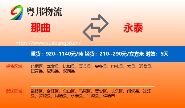 那曲到永泰县物流专线名片