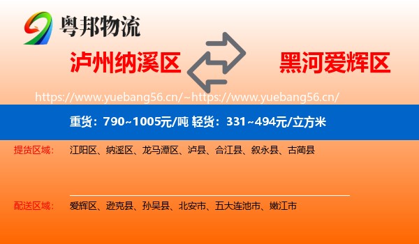 泸州纳溪区到爱辉区物流