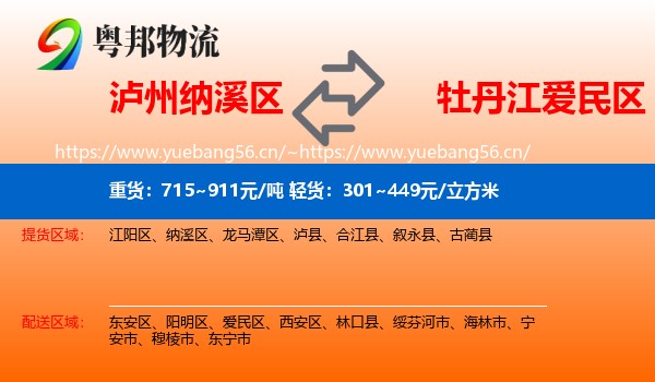 泸州纳溪区到爱民区物流
