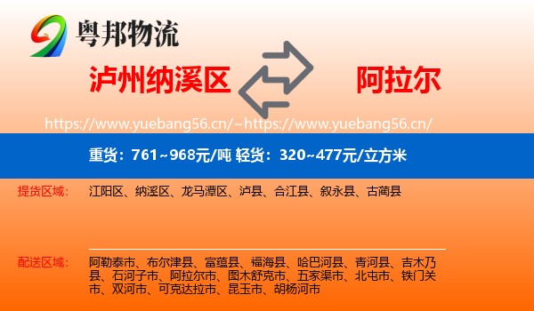 泸州纳溪区到阿拉尔市物流