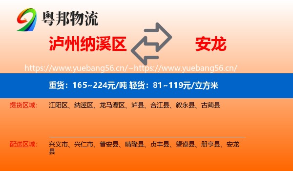 泸州纳溪区到安龙县物流