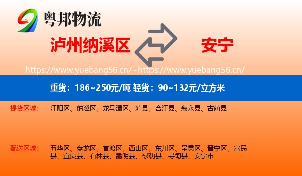泸州纳溪区到安宁市物流