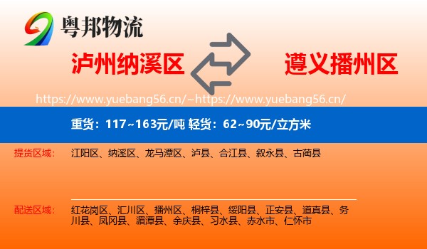 泸州纳溪区到播州区物流