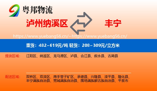 泸州纳溪区到丰宁满族自治县物流