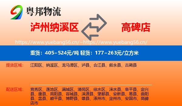 泸州纳溪区到高碑店市物流