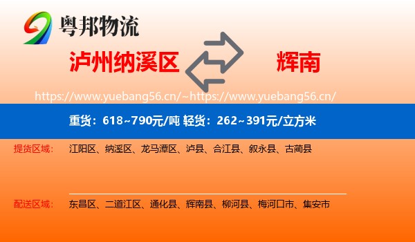 泸州纳溪区到辉南县物流