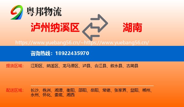 泸州纳溪区到湖南物流