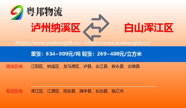 泸州纳溪区到浑江区物流
