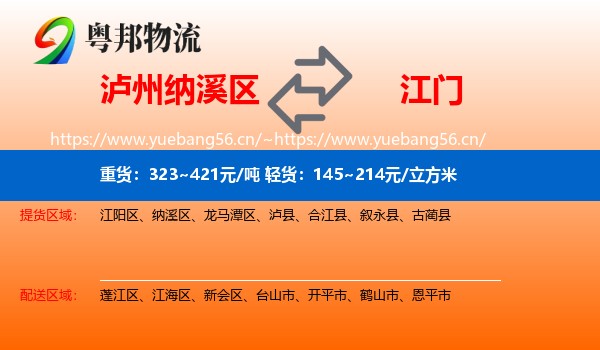 泸州纳溪区到江门物流