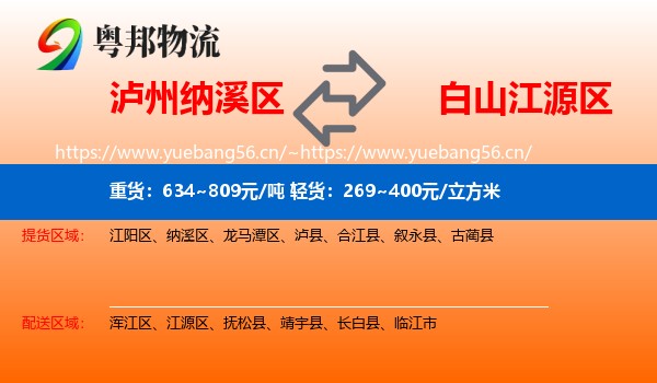 泸州纳溪区到江源区物流