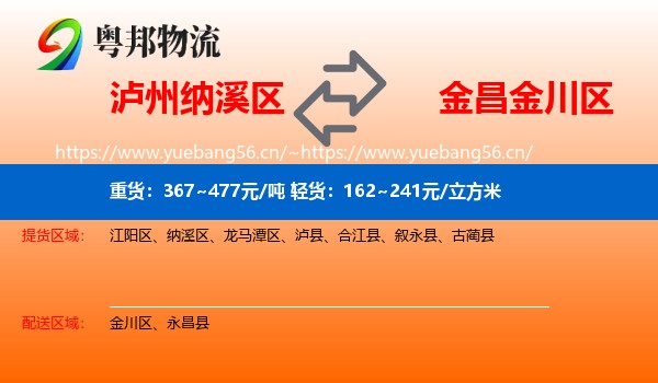 泸州纳溪区到金川区物流