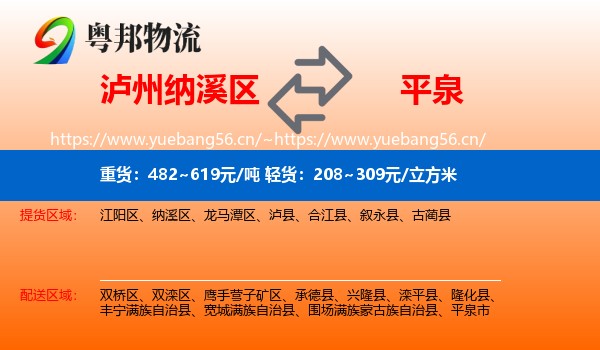 泸州纳溪区到平泉市物流