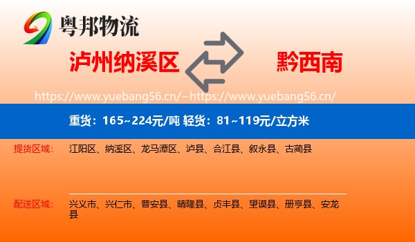 泸州纳溪区到黔西南物流