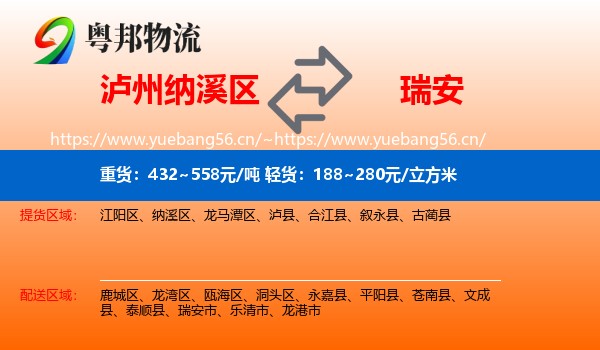 泸州纳溪区到瑞安市物流