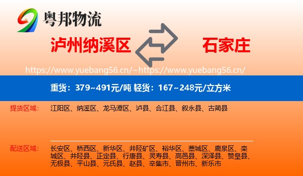 泸州纳溪区到石家庄物流