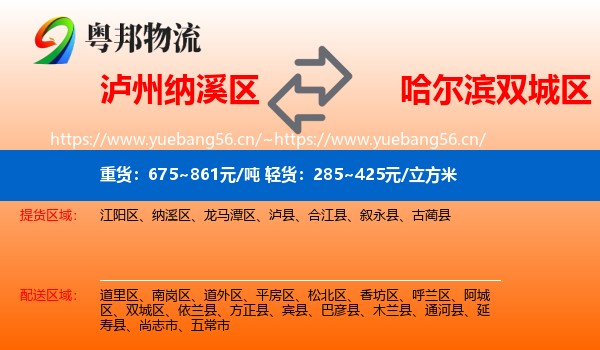 泸州纳溪区到双城区物流