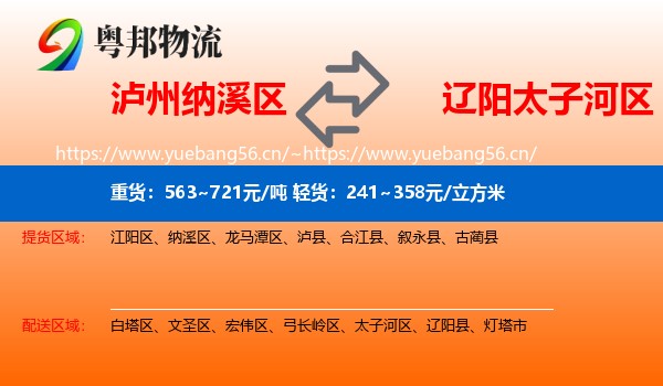泸州纳溪区到太子河区物流