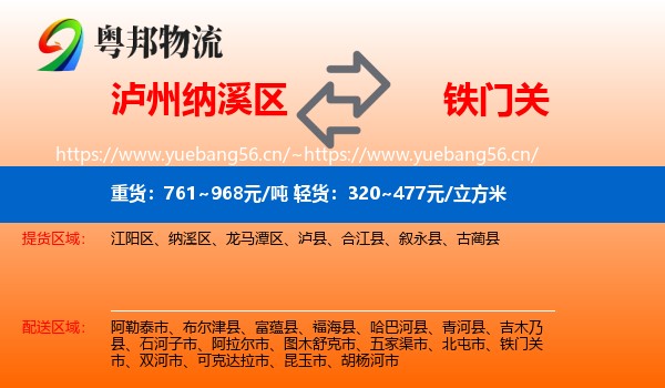 泸州纳溪区到铁门关市物流