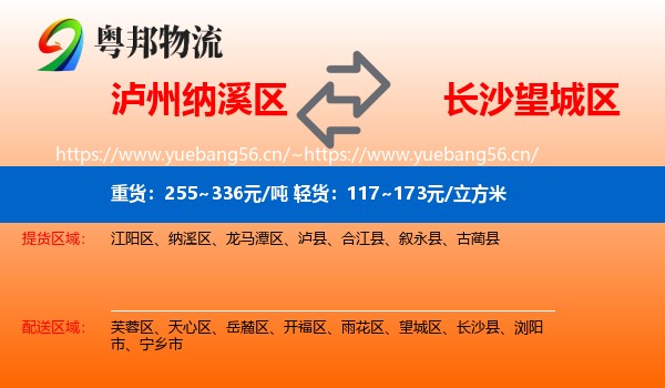 泸州纳溪区到望城区物流