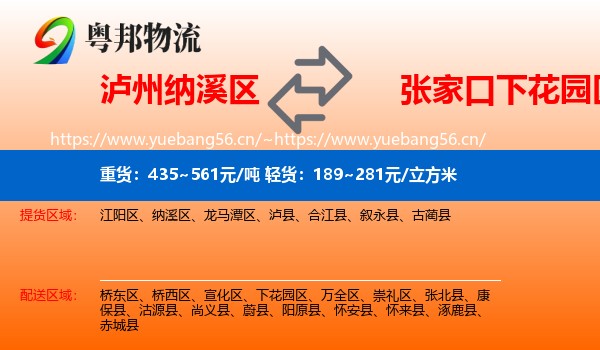 泸州纳溪区到下花园区物流